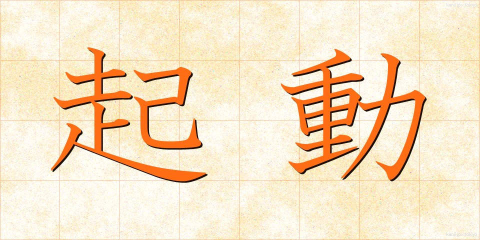 起動 (きどう)