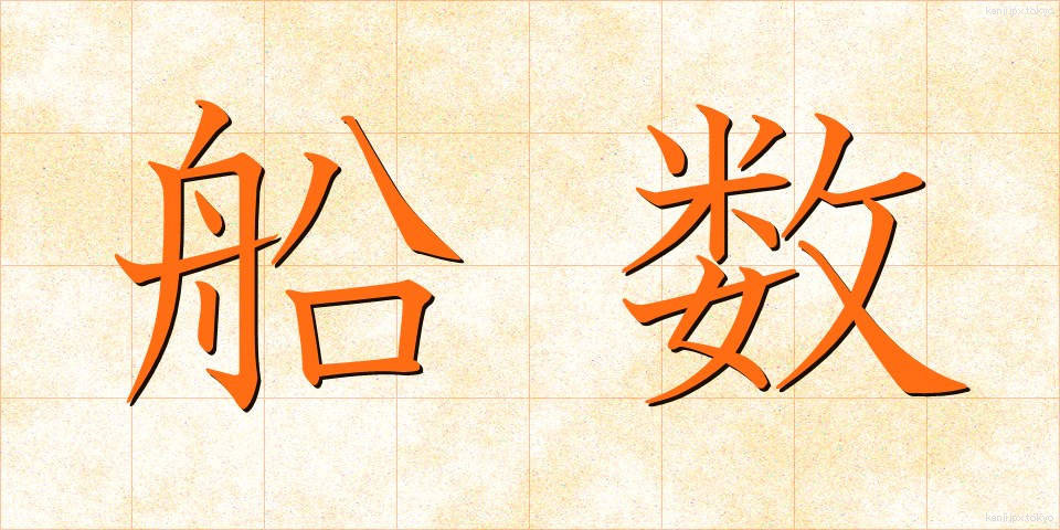 船数 (せんすう)
