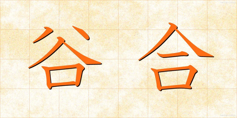 谷合 (たにあい)