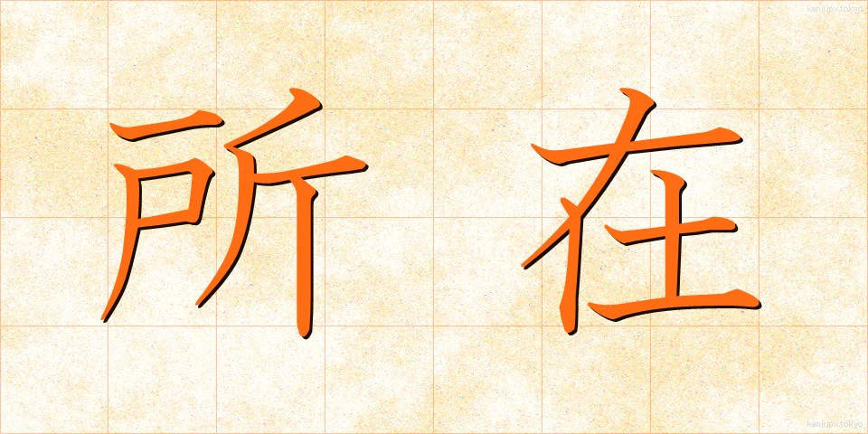 所在 (しょざい)
