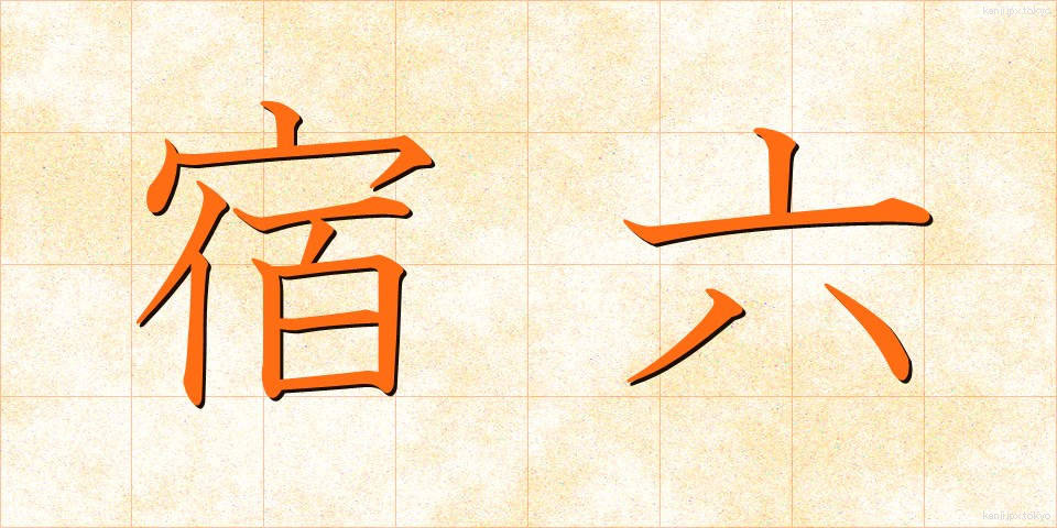 宿六 (やどろく)