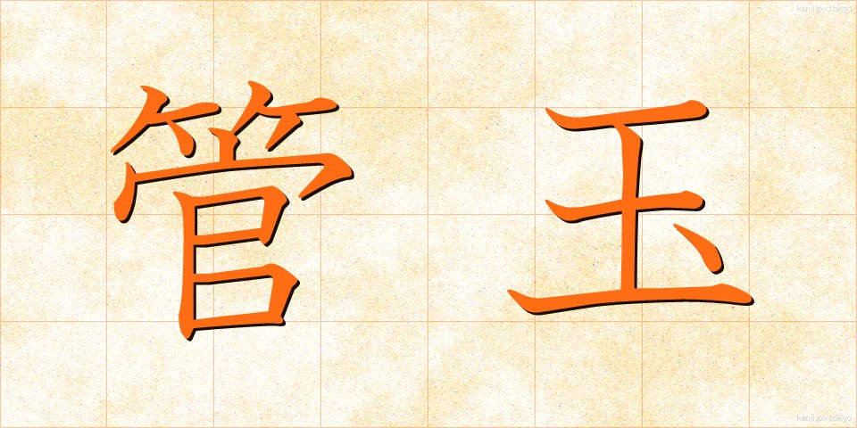 管玉 (くだたま)