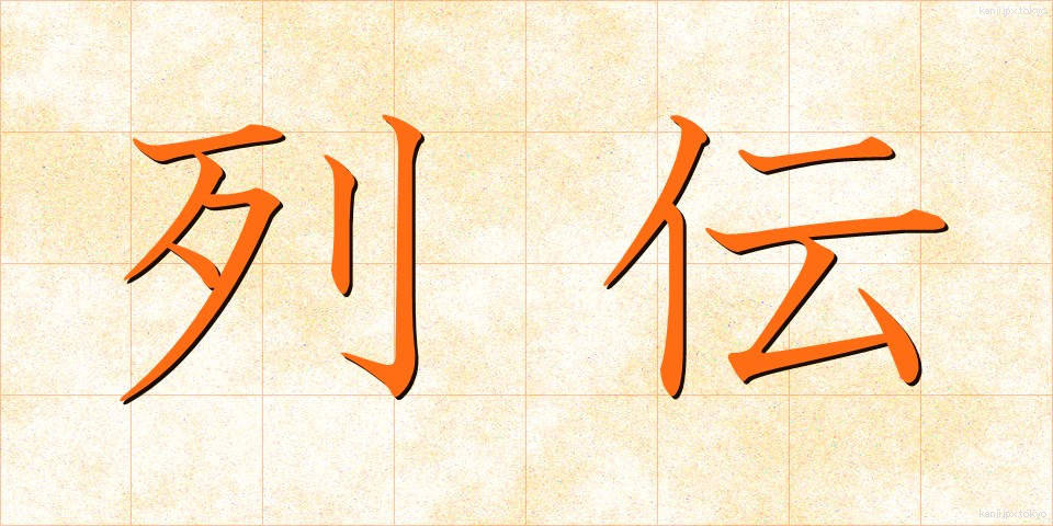 列伝 (れつでん)