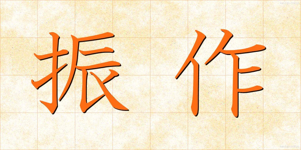 振作 (しんさく)