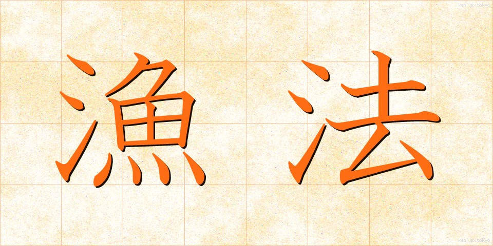 漁法 (ぎょほう)