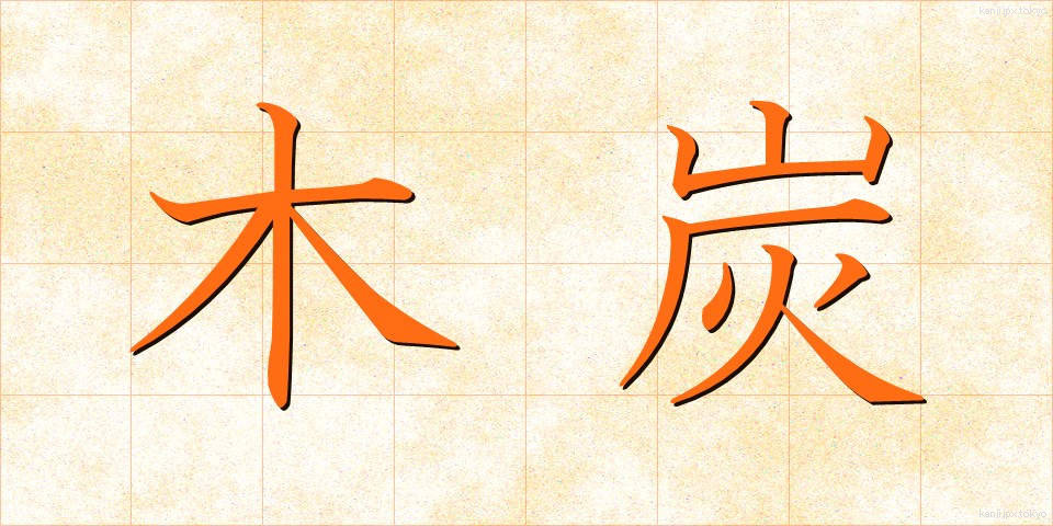 木炭 (もくたん)