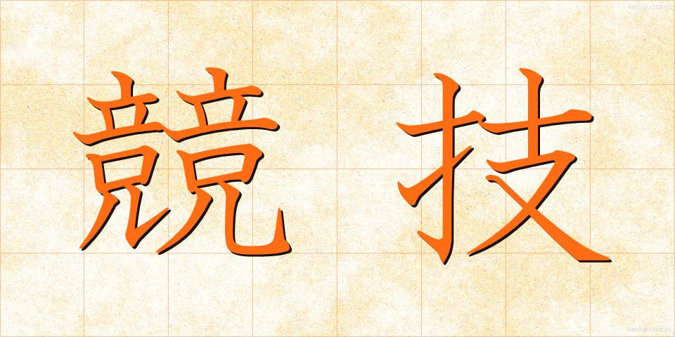 競技 (きょうぎ)