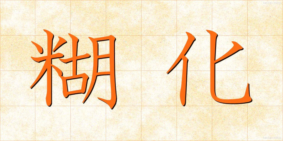 糊化 (こか)
