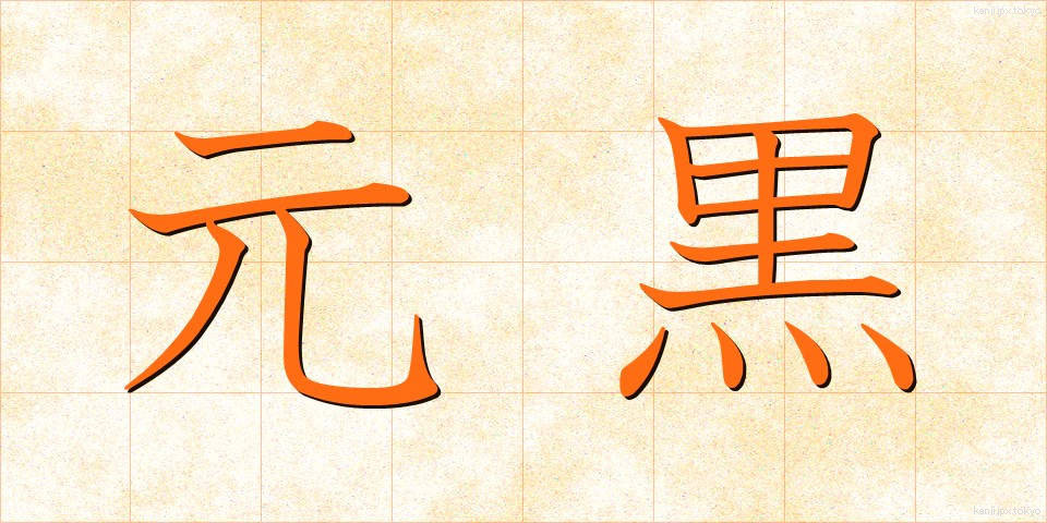 元黒 (げんこく)