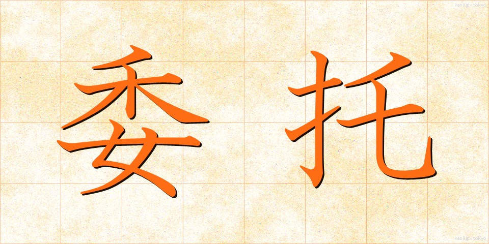 委托 (いたく)