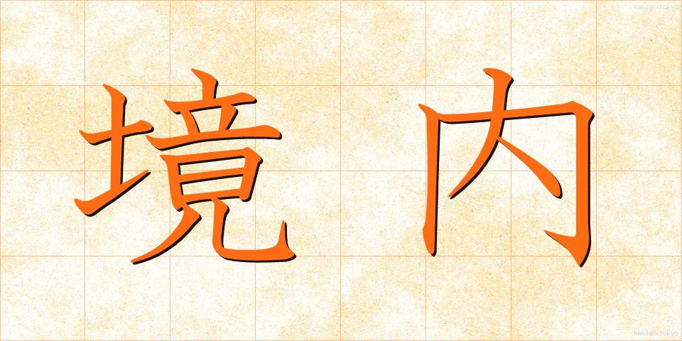 境内 (けいだい)