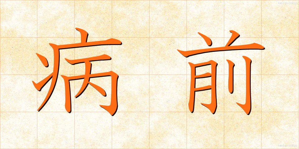病前 (びょうぜん)