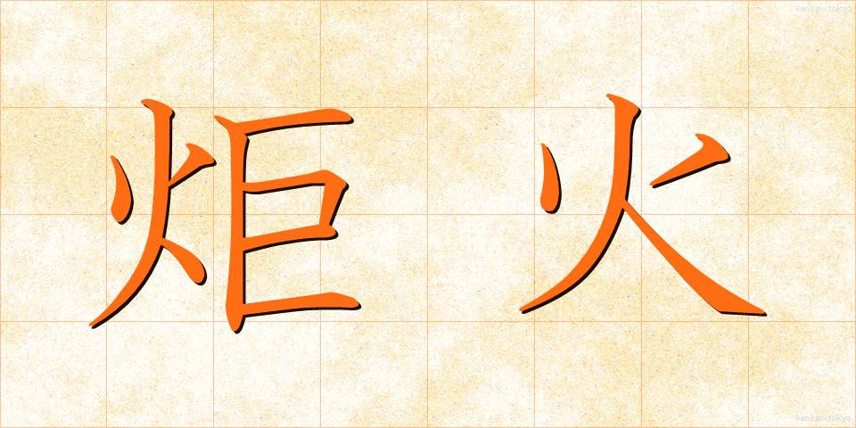 炬火 (きょか)