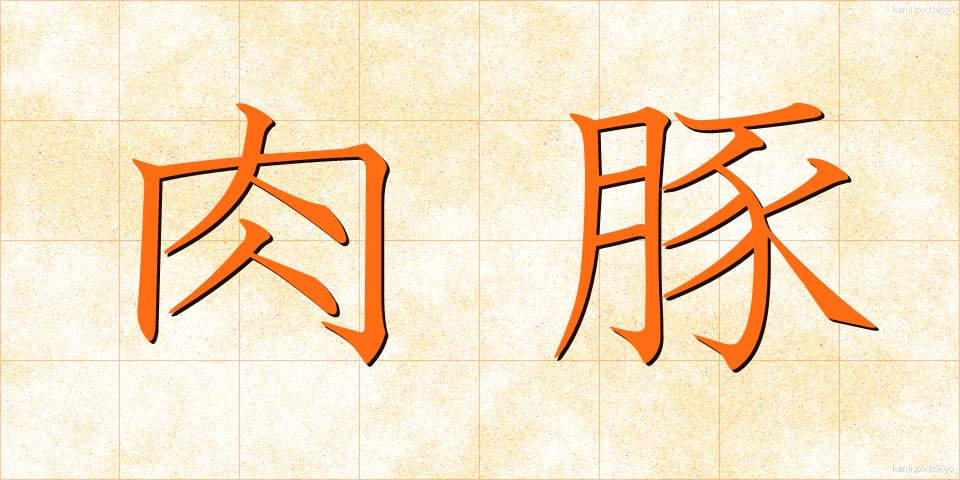 肉豚 (にくとん)