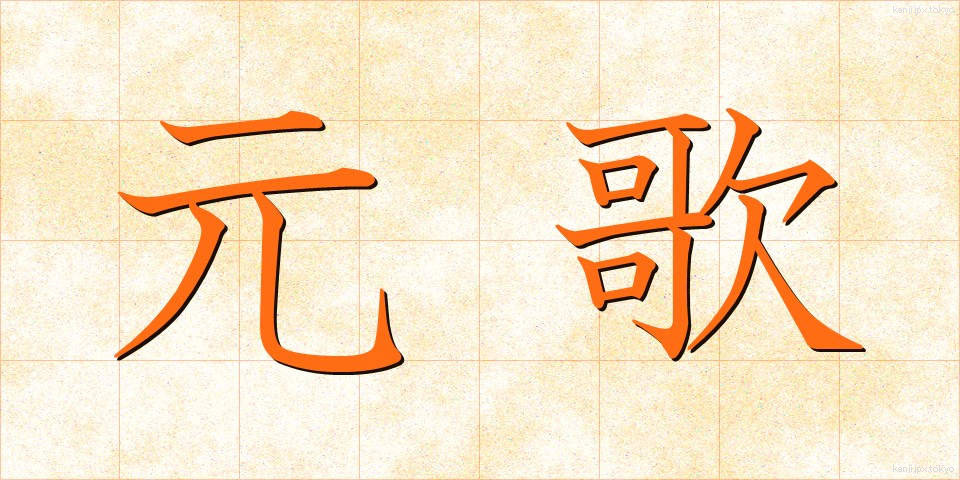 元歌 (げんか)