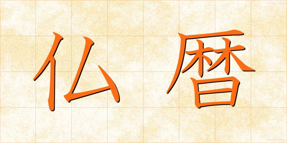 仏暦 (ぶつれき)