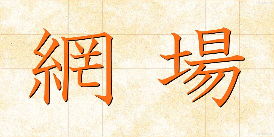 網場 (あみば)