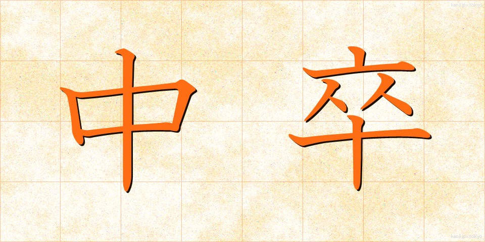 中卒 (ちゅうそつ)