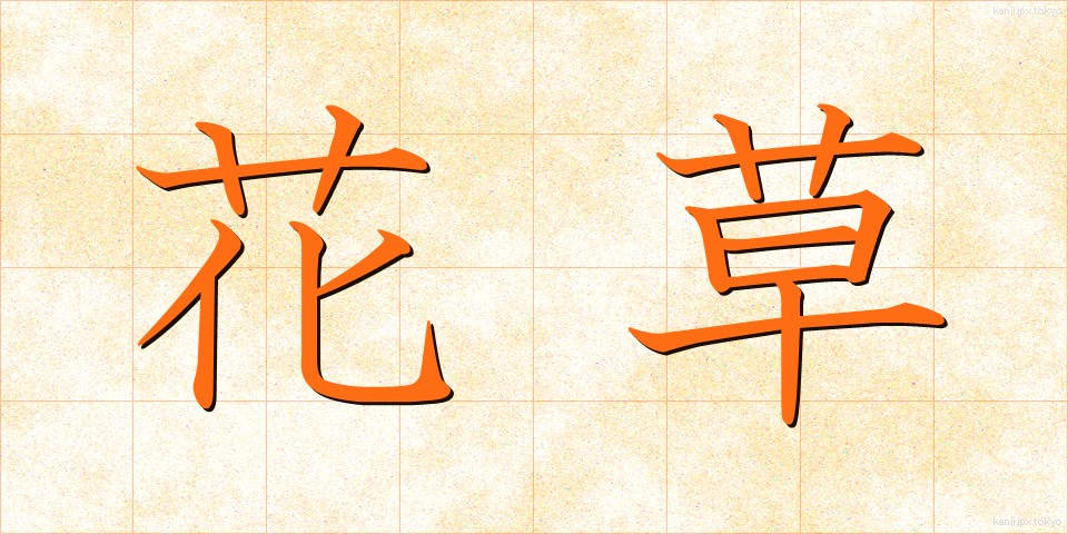 花草 (かそう)