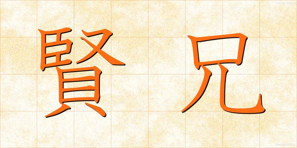 賢兄 (けんけい)