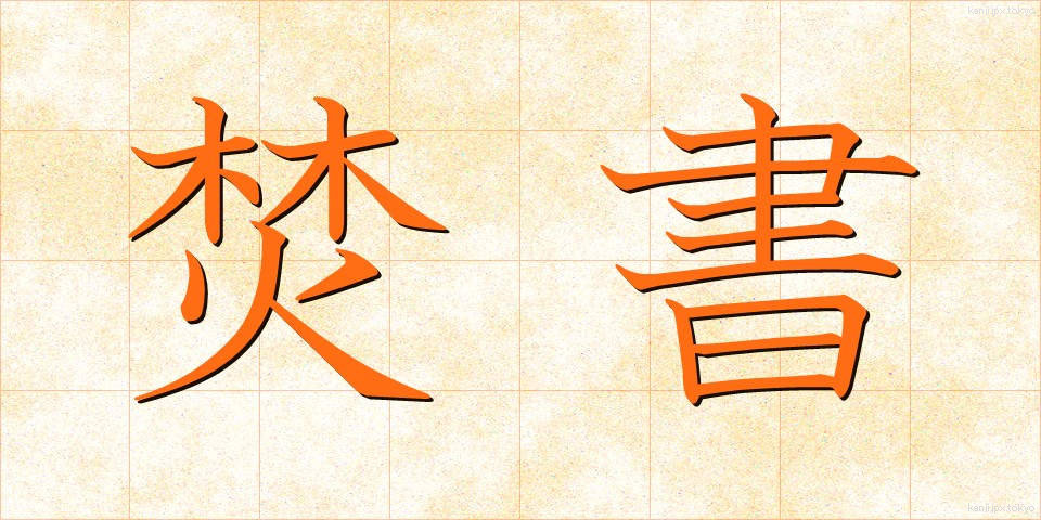 焚書 (ふんしょ)