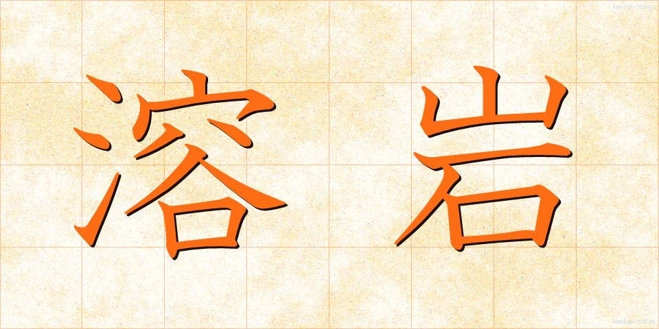 溶岩 (ようがん)