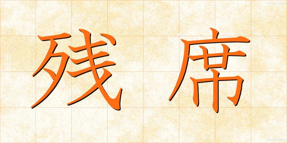 残席 (ざんせき)