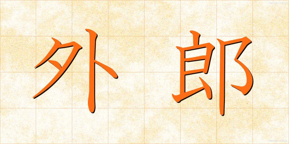 外郎 (ういろう)