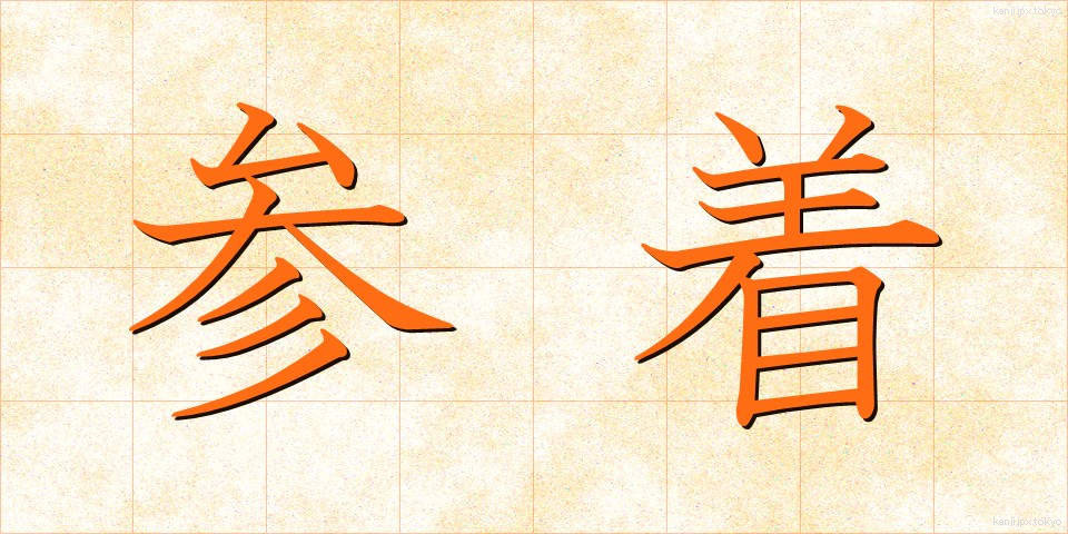 参着 (さんちゃく)