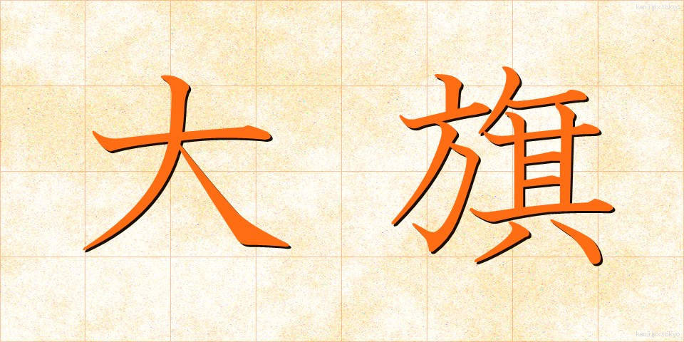 大旗 (おおはた)