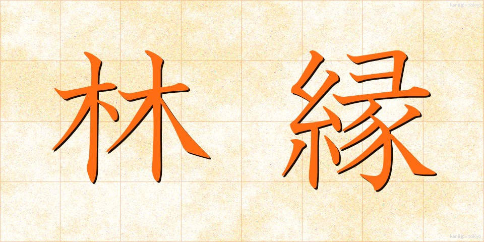 林縁 (りんえん)