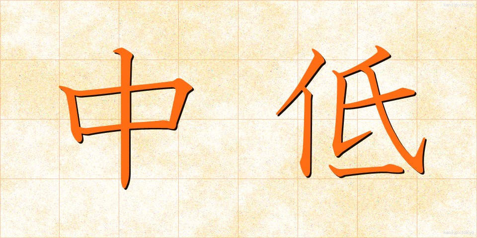 中低 (ちゅうてい)