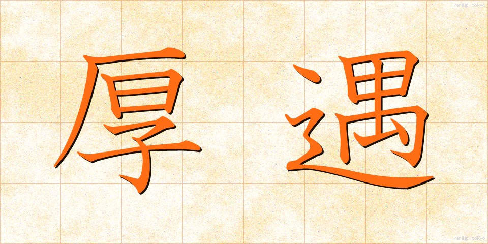 厚遇 (こうぐう)