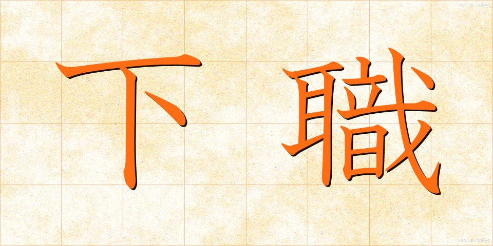 下職 (げしょく)