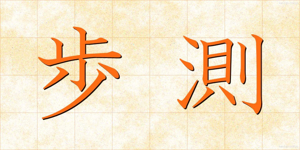 歩測 (ほそく)
