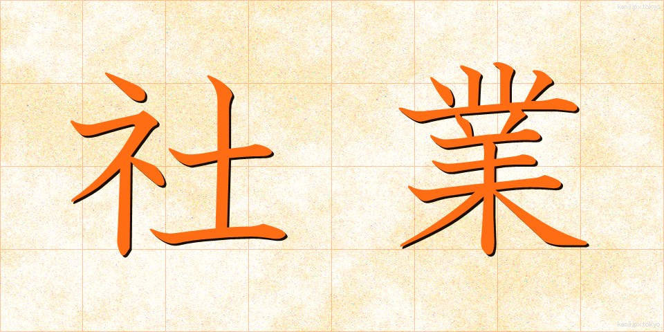 社業 (しゃぎょう)