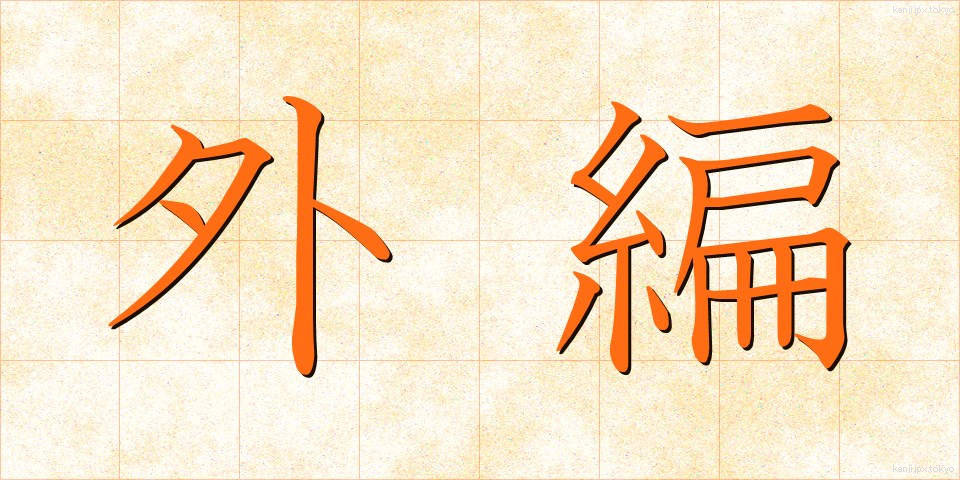 外編 (がいへん)