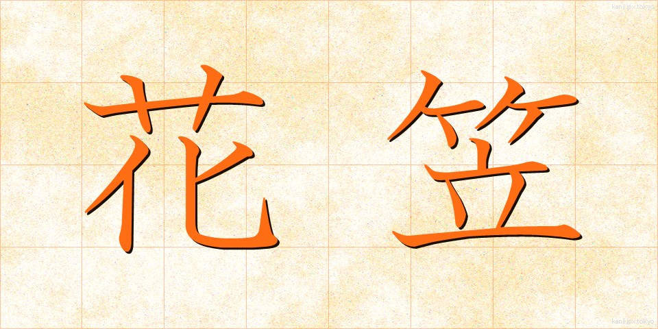 花笠 (はながさ)