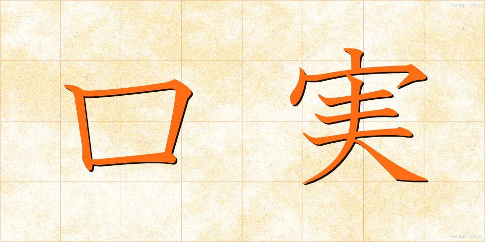 口実 (こうじつ)