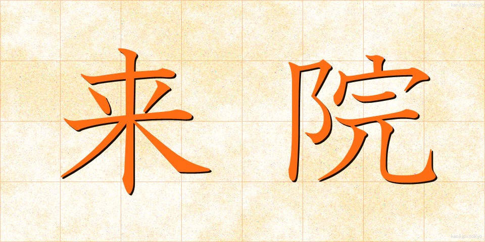 来院 (らいいん)