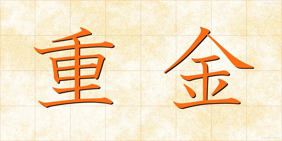 重金 (じゅうきん)