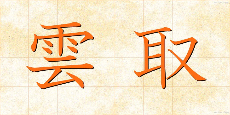 雲取 (くもとり)