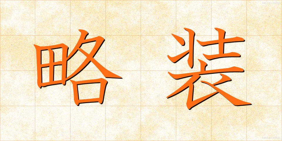 略装 (りゃくそう)