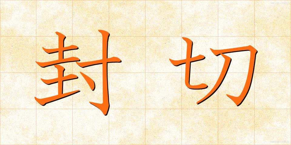 封切 (ふうきり)