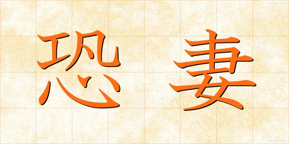 恐妻 (きょうさい)