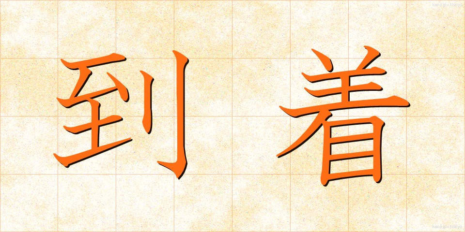 到着 (とうちゃく)