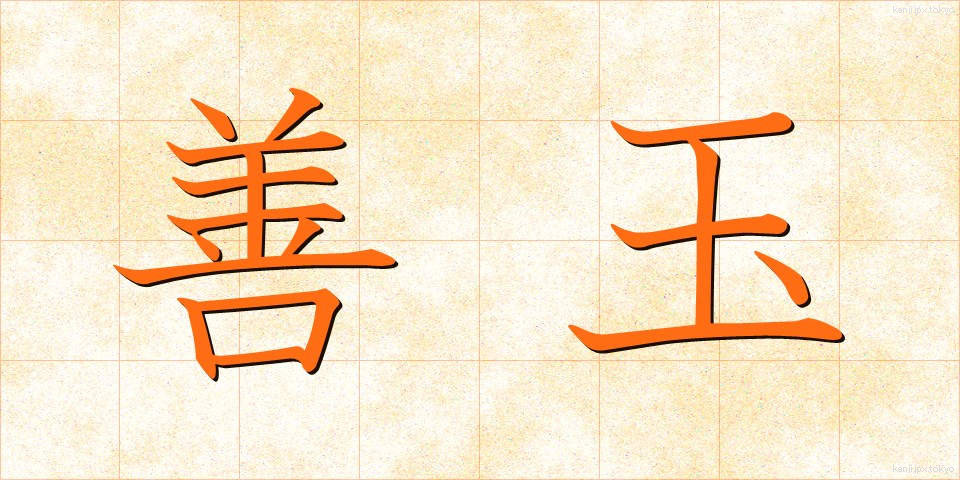 善玉 (ぜんだま)