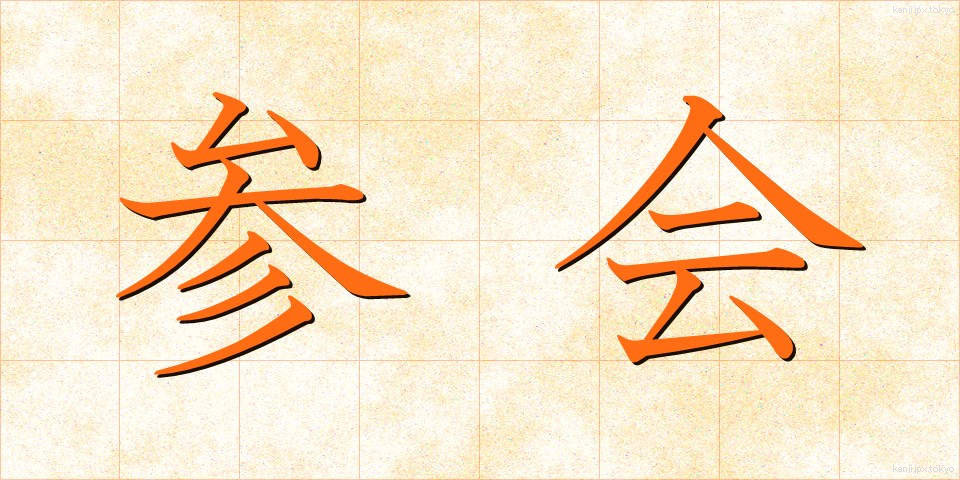 参会 (さんかい)