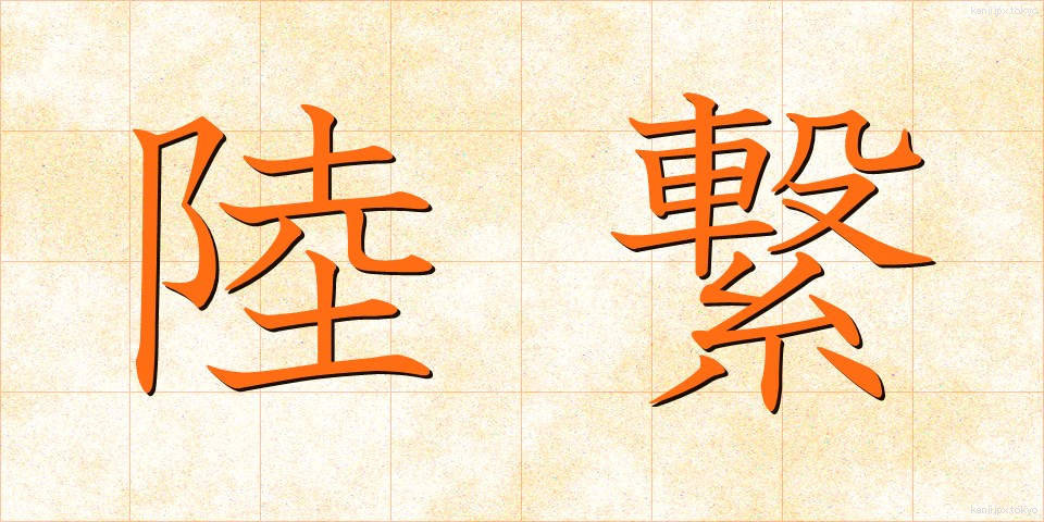 陸繋 (りくけい)