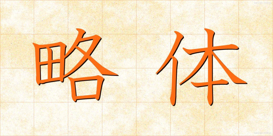 略体 (りゃくたい)